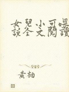 女儿小可喂奶小说全文阅读佚名