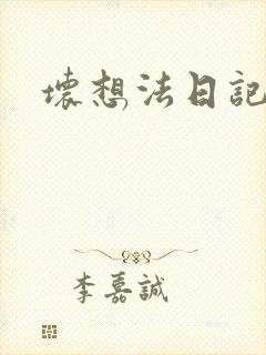 坏想法日记