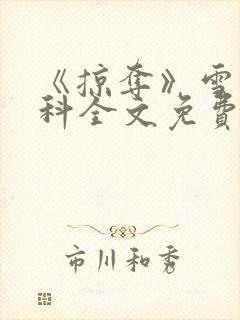 《掠夺》雪梨骨科全文免费阅读