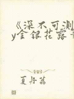 《深不可测》by金银花露笔趣阁封面
