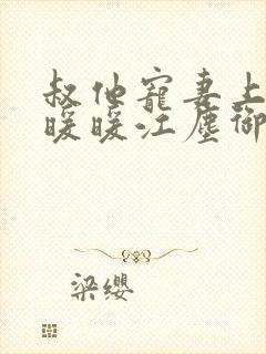 叔他宠妻上瘾古暖暖江尘御免费阅读笔趣阁