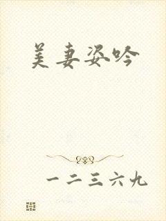 美妻姿吟