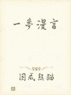 一梦漫言