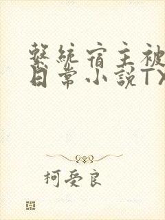 系统宿主被满的日常小说TXT