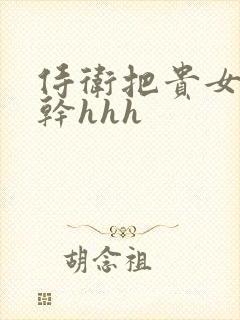 侍卫把贵女怼树干hhh封面