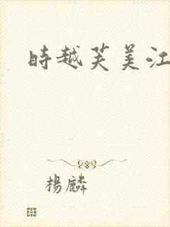 时越芙美江封面