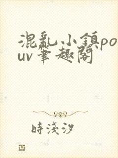 混乱小镇popuv笔趣阁