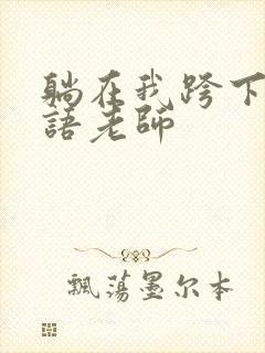 躺在我跨下的英语老师封面