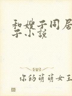 和嫂子同居的日子小说