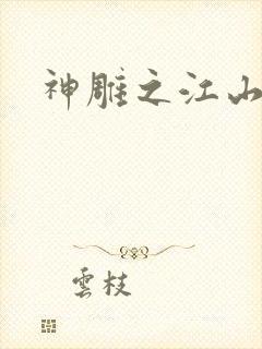 神雕之江山美人