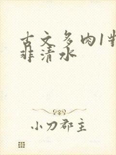 古文多肉1对n非清水