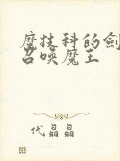 魔技科的剑士与召唤魔王