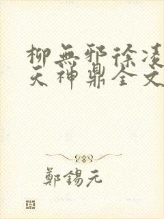 柳无邪徐凌雪吞天神鼎全文免费阅读