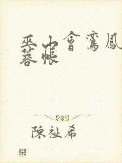 巫山会鸾凤颠芙蓉帐