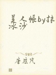 美人帐by抹茶冰沙