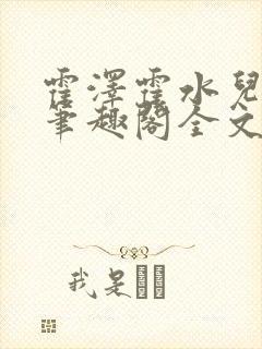 霍泽霍水儿小说笔趣阁全文免费阅读浮生陌封面