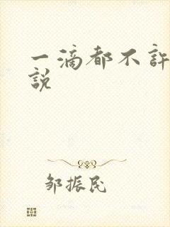 一滴都不许漏小说