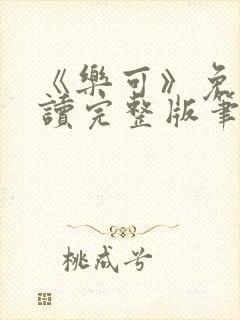 《乐可》免费阅读完整版笔趣