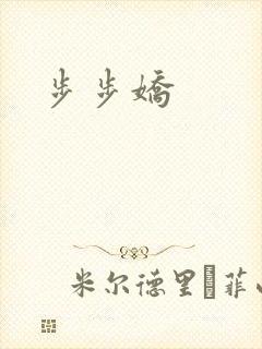 步步娇