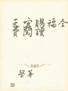 天官赐福全文免费阅读