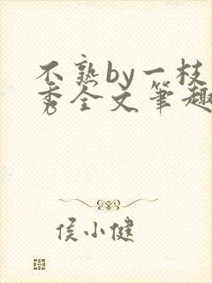 不熟by一枝独秀全文笔趣阁