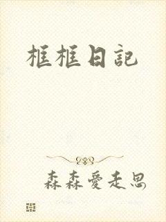 框框日记