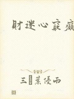 财迷心窍癫婆
