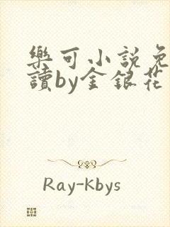 乐可小说免费阅读by金银花露