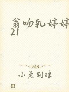 翁吻乳婷婷小玲21