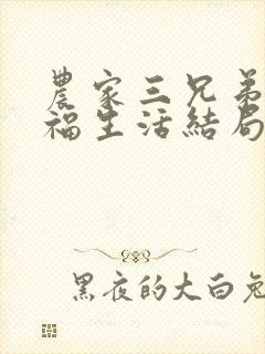 农家三兄弟的幸福生活结局红枫叶