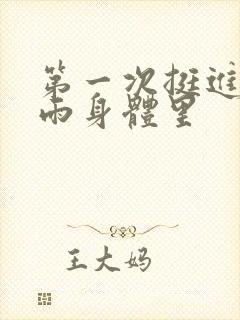 第一次挺进苏小雨身体里