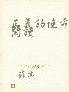 正义的使命在线阅读