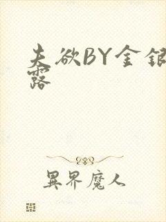 夫欲BY金银花露