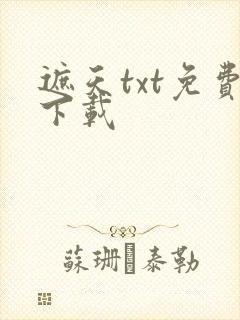 遮天txt免费下载