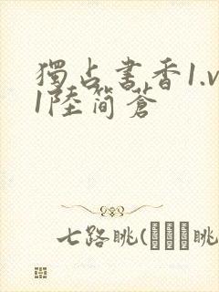 独占书香1.v1陆简苍