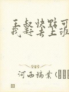 王叔快点可以吗我赶去上班