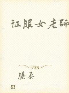 征服女老师