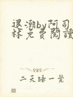 退潮by阿司匹林免费阅读