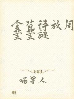 含苞待放周延镇莹莹谜