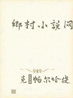 乡村小说网