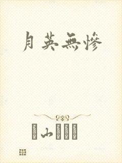 月英无惨