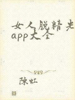 女人脱精光直播app大全