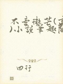 不啻微芒(高干)小说笔趣阁