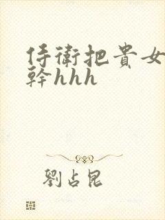 侍卫把贵女怼树干hhh封面