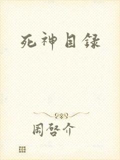 死神目录