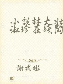 小说林大壮与张淑珍在线阅读