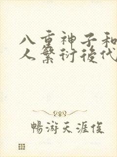 八重神子和丘丘人繁衍后代