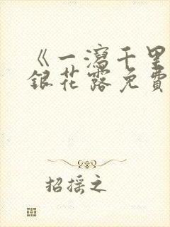 《一泻千里》金银花露免费阅读封面