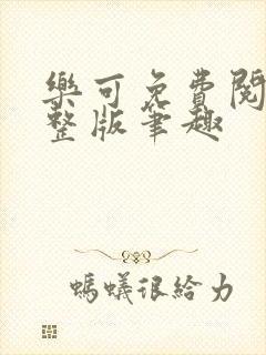 乐可免费阅读完整版笔趣