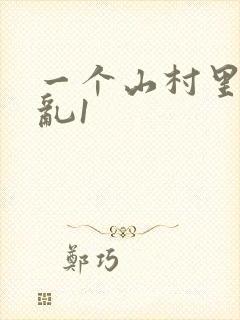 一个山村里的全乱1封面